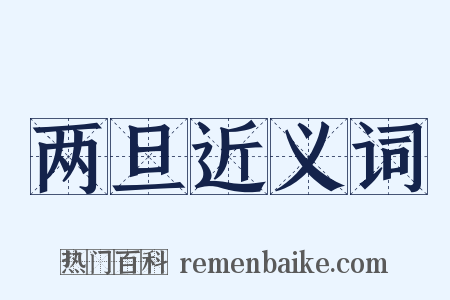 两旦近义词是什么意思的图片